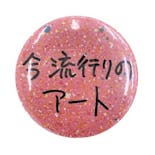 Ken Kagami×NADiff オリジナル缶バッジ　今流行りのアート